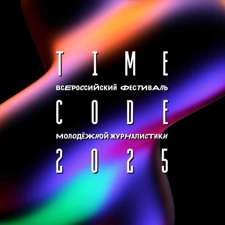 Всероссийский фестиваль молодёжной журналистики TIME CODE