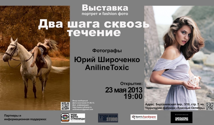 Фотовыставка «Два шага сквозь течение»