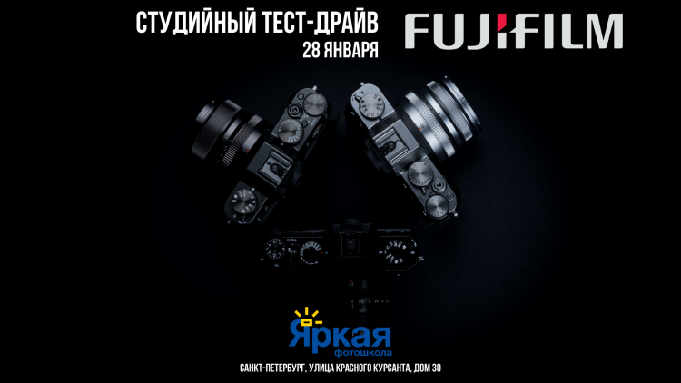 Студийный тест-драйв FUJIFILM