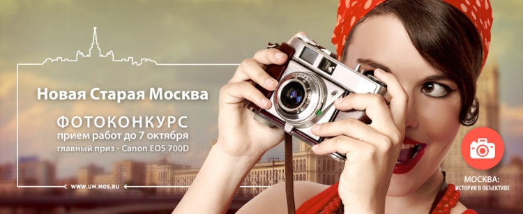 Фотоконкурс «Новая старая Москва»
