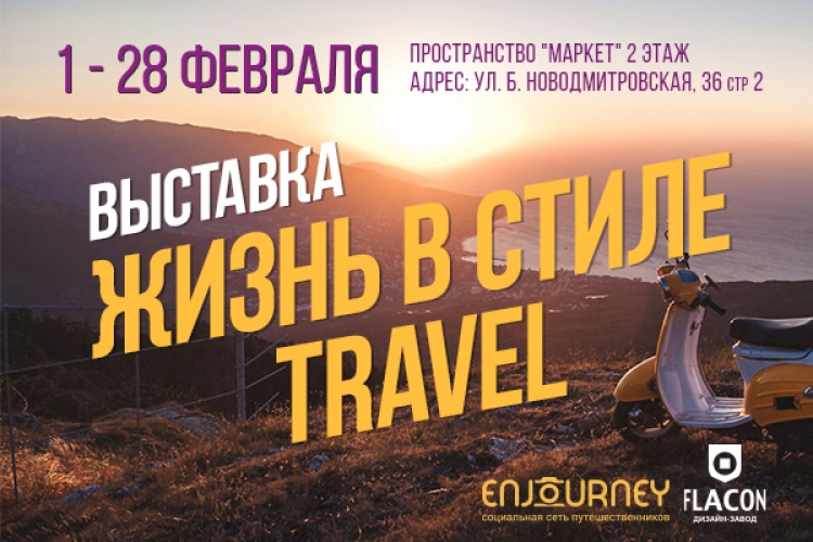 Выставка «Жизнь в стиле travel»