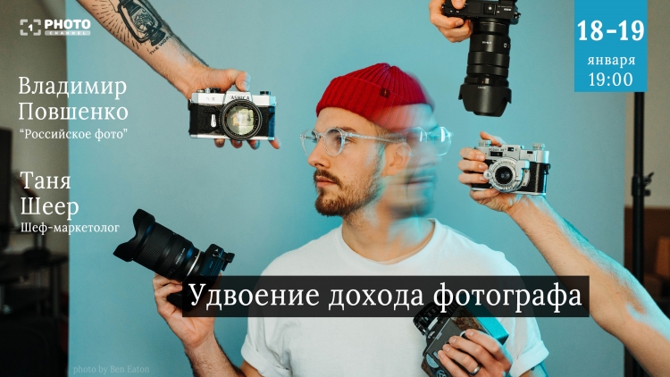 Онлайн мастер-класс «Удвоение дохода фотографа в 2023 году»