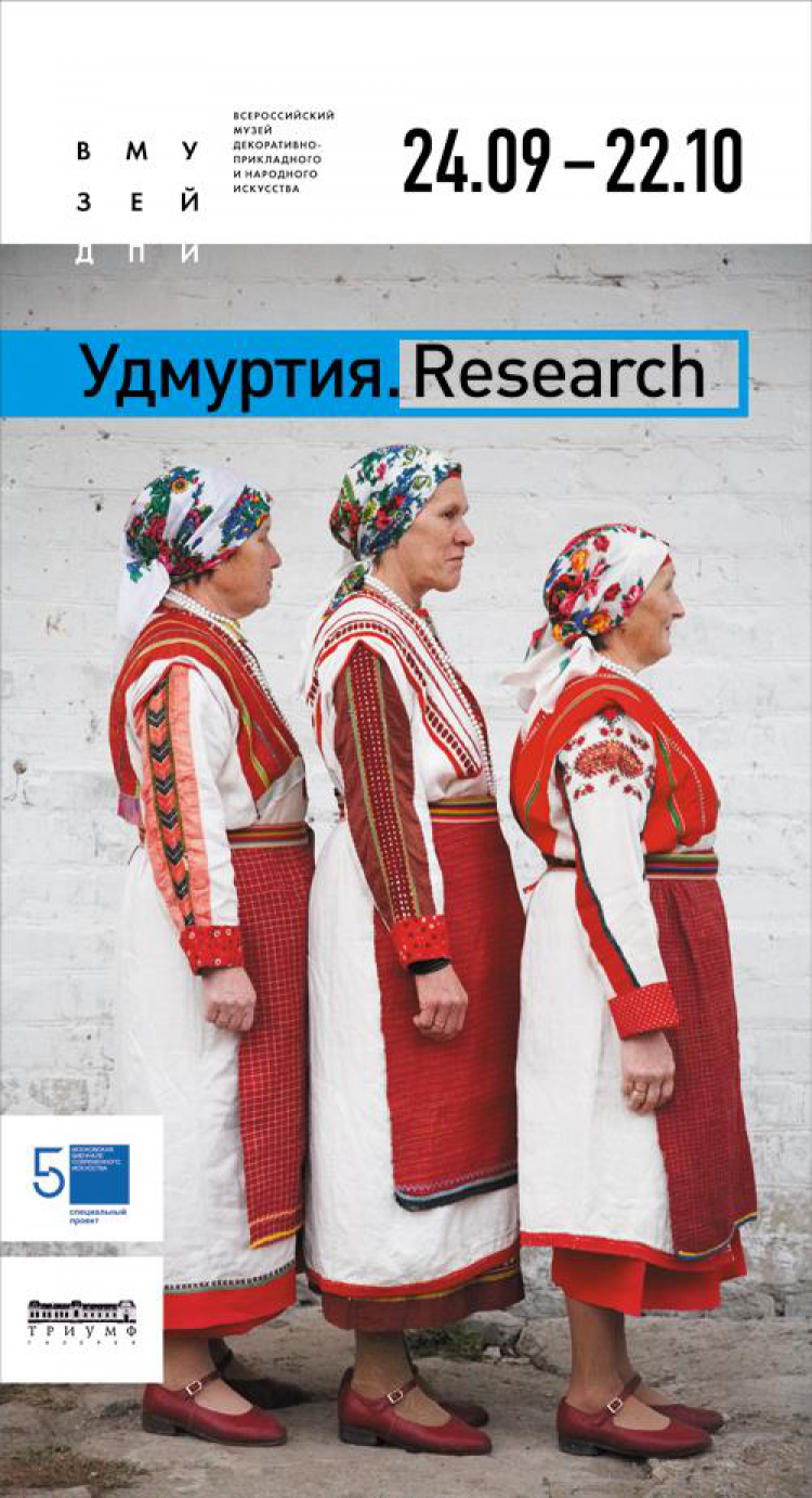 Выставка «УДМУРТИЯ. RESEARCH»