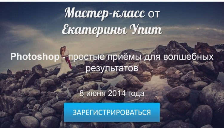 Мастер-класс от Екатерины Упит по Photoshop