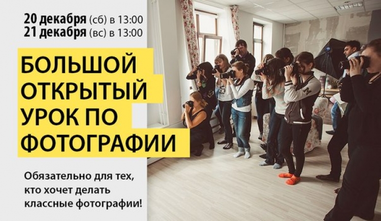 Большой открытый урок по фотографии
