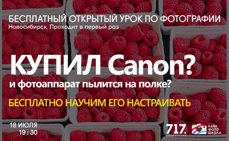 Открытый урок по фотографии «Настройки Canon»