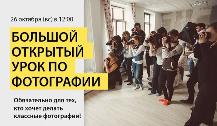 «Большой открытый урок по фотографии»