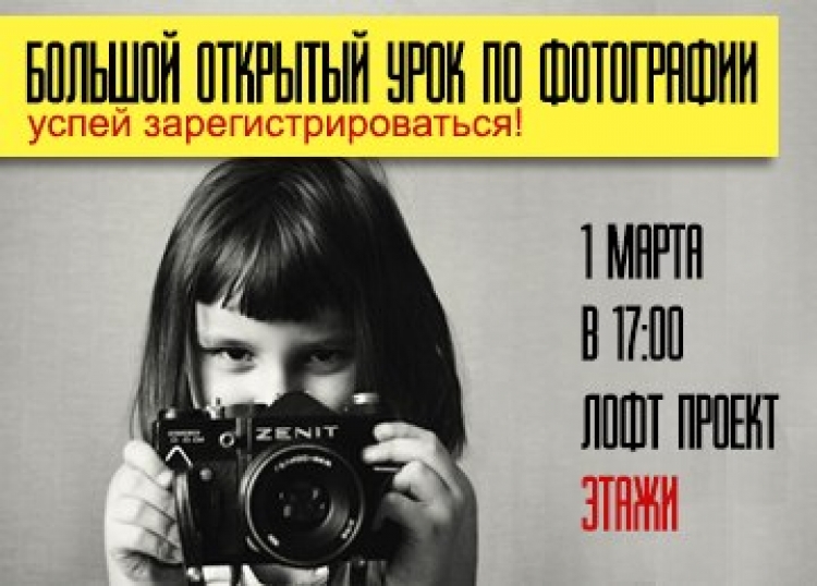 Большой открытый урок по фотографии