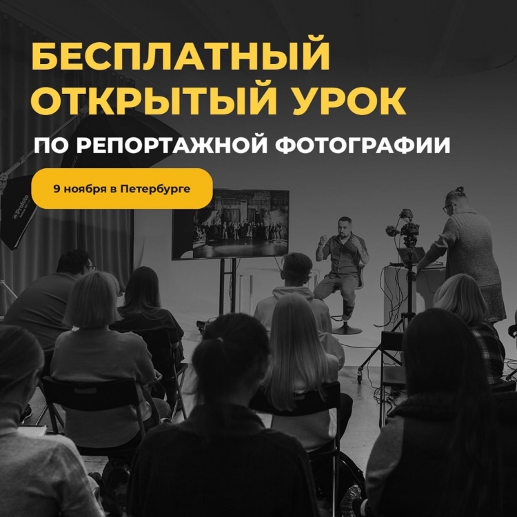 Открытый урок по репортажной фотографии