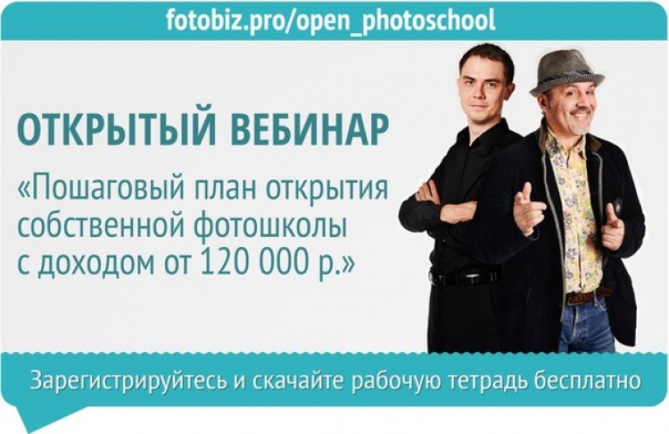 Открытый вебинар «Пошаговая система открытия фотошколы с доходом до 120 000 рубл