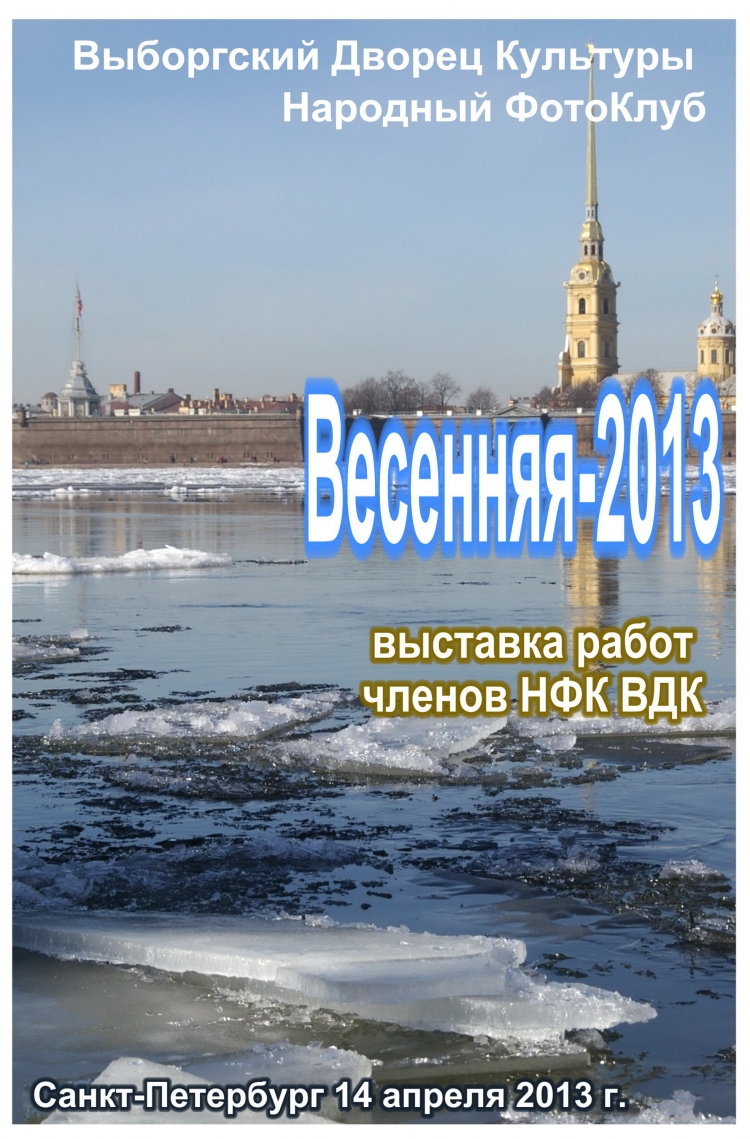 Выставка членов Народного фотоклуба Выборгского дворца культуры «Весенняя-2013»