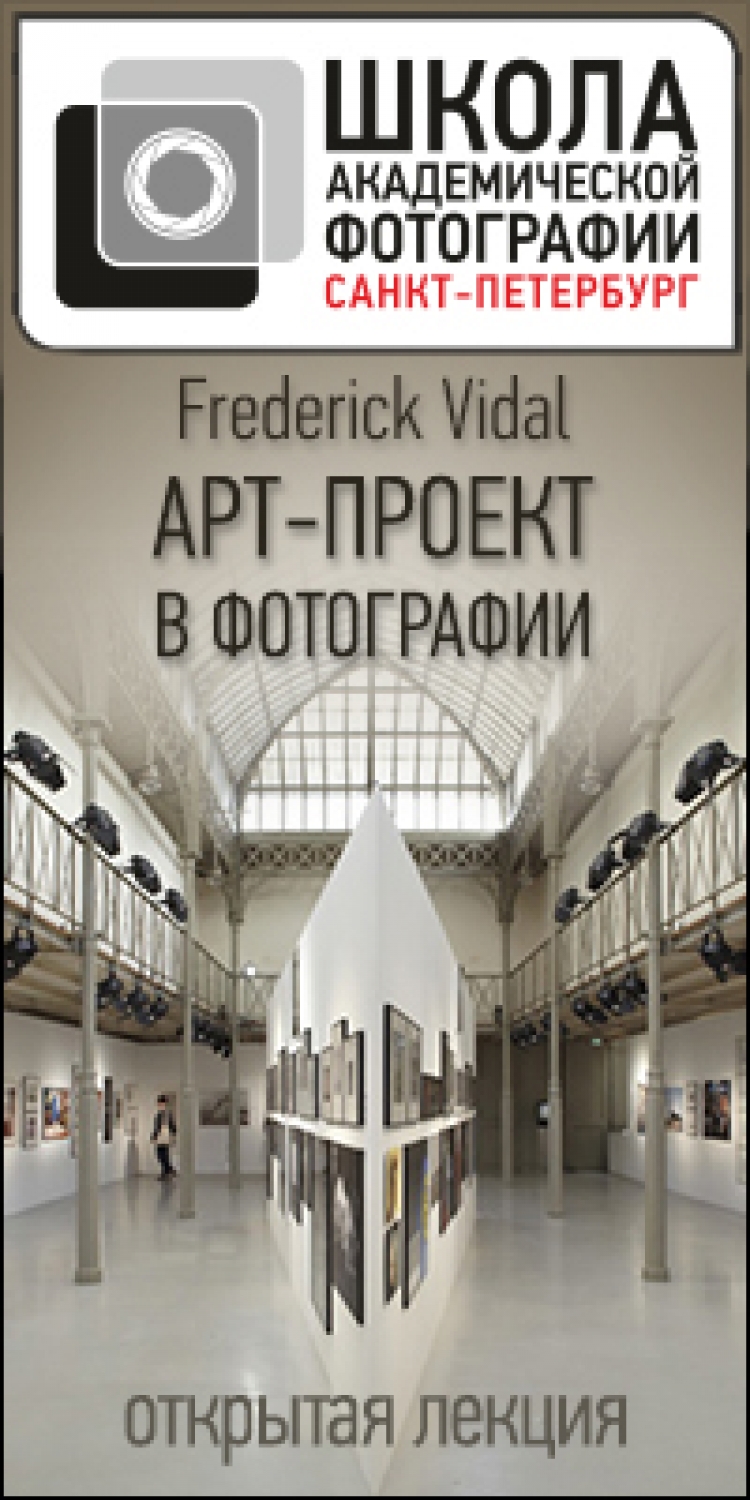 Открытая лекция Фредерика Видаль «Арт-проект в фотографии»
