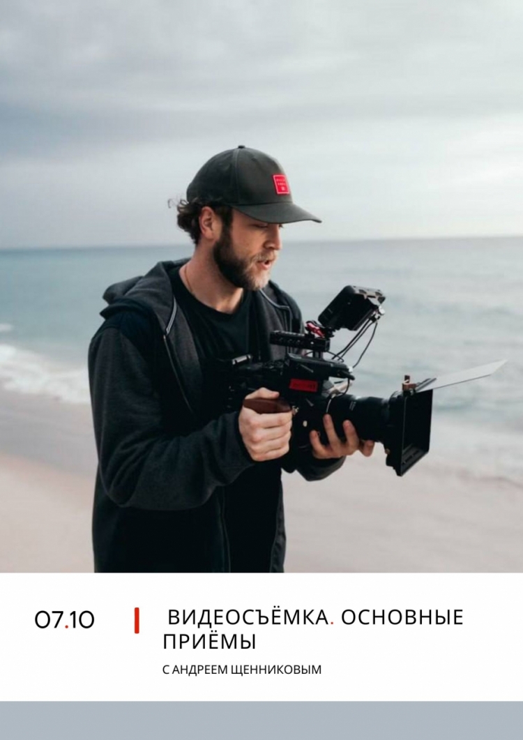 Лекторий PHOTOPLAY. «Видеосъёмка. Основные приёмы»