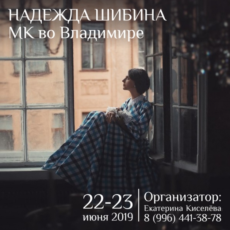 Мастер-класс Надежды Шибиной во Владимире