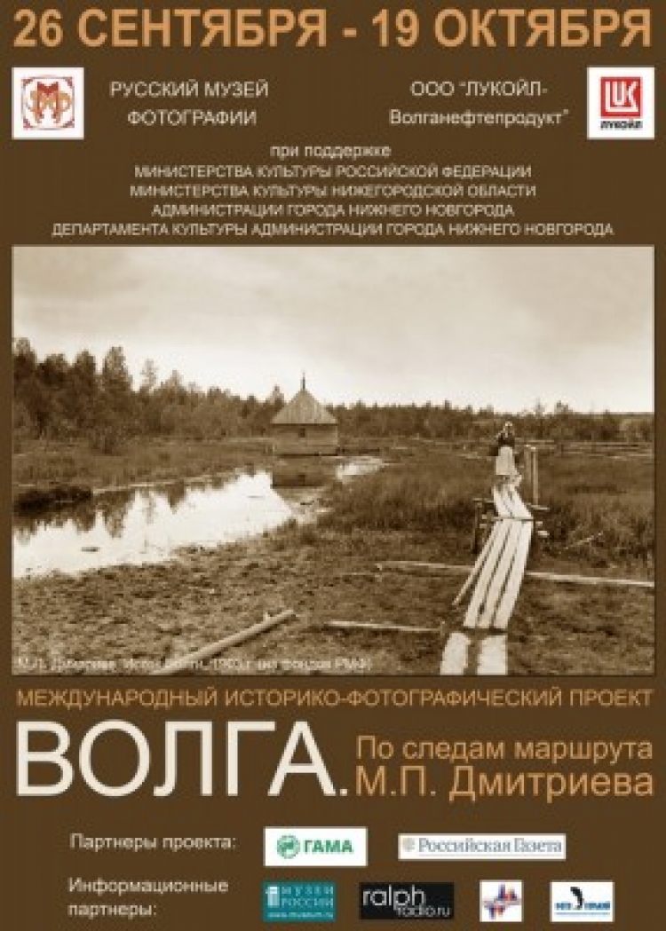 Международный историко-фотографический проект «Волга. По следам маршрута М.П. Дм