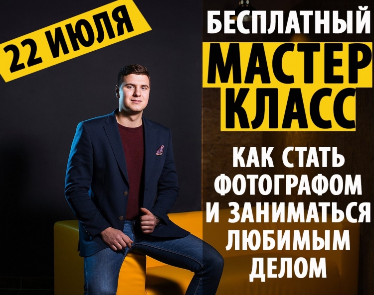 Бесплатный мастер-класс «Как стать фотографом и заниматься любимым делом»