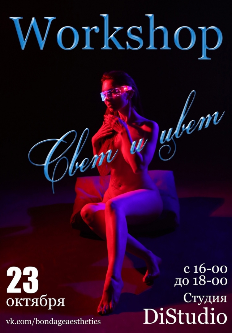 Воркшоп «Свет и цвет»