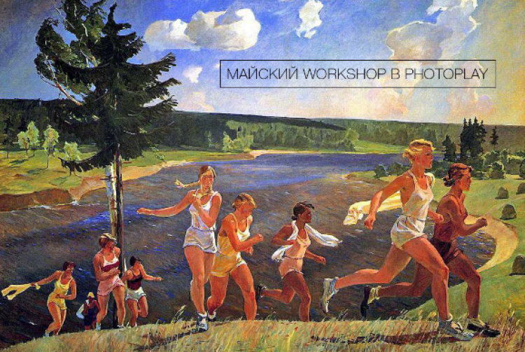 Майский воркшоп в PHOTOPLAY