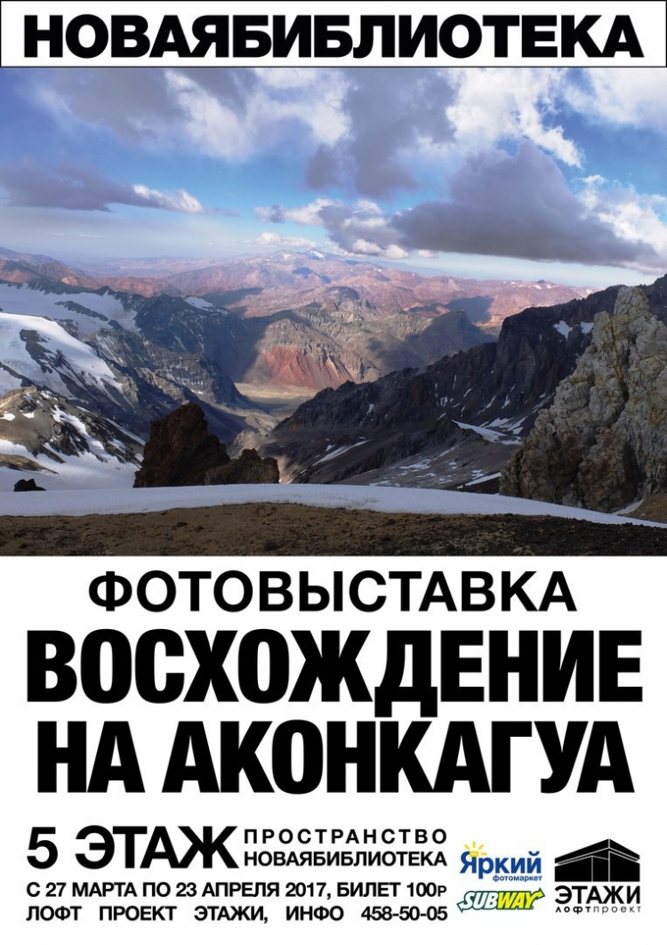 Фотовыставка «Восхождение на Аконкагуа»