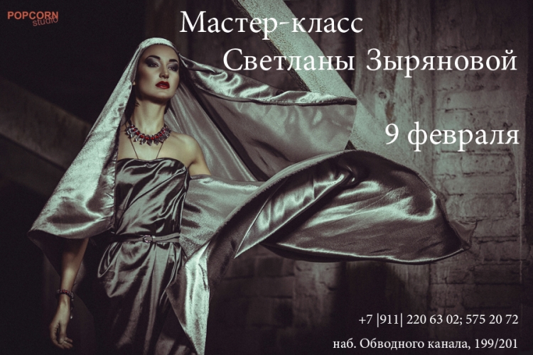 Мастер-класс Светланы Зыряновой