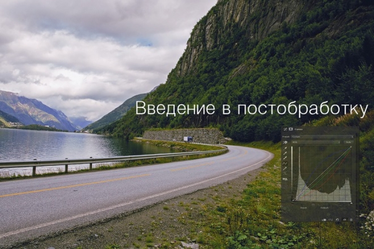 Семинар «Введение в постобработку. Tips&Tricks»