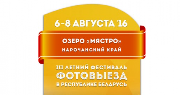 III Международный Летний Фестиваль «ФотоВыезд — Беларусь»