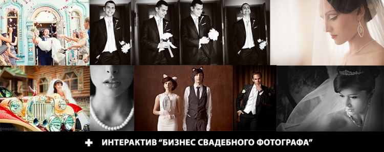 Интерактивный курс «Бизнес свадебного фотографа»