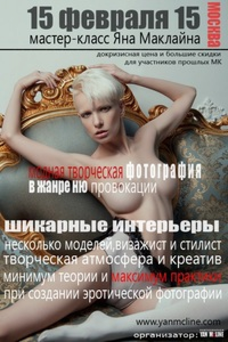 Фото-практикум Яна Маклайна