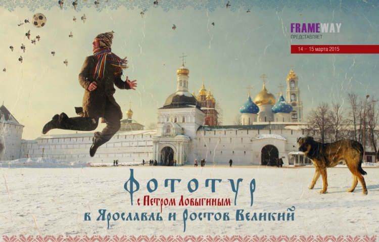 Фототур в Ярославль и Ростов Великий с Петром Ловыгиным