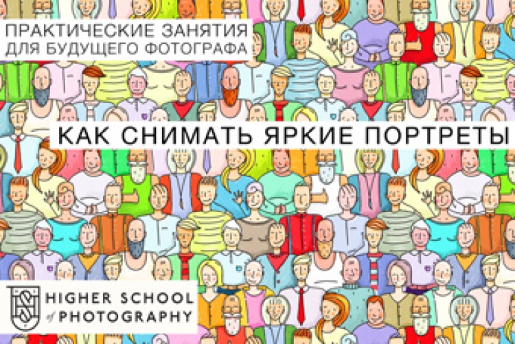 Практическое занятие «Как снимать яркие портреты»