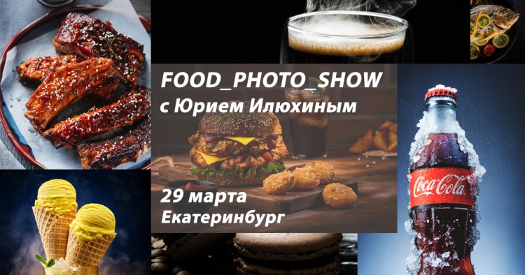 FOOD_PHOTO_SHOW с Юрием Илюхиным