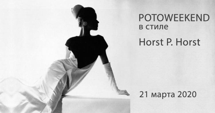 PHOTOWEEKEND в стиле Хорст П. Хорст