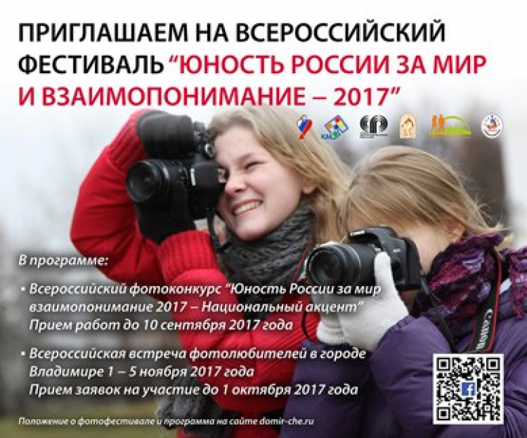 Всероссийский фотоконкурс «Юность России за мир и взаимопонимание - 2017»