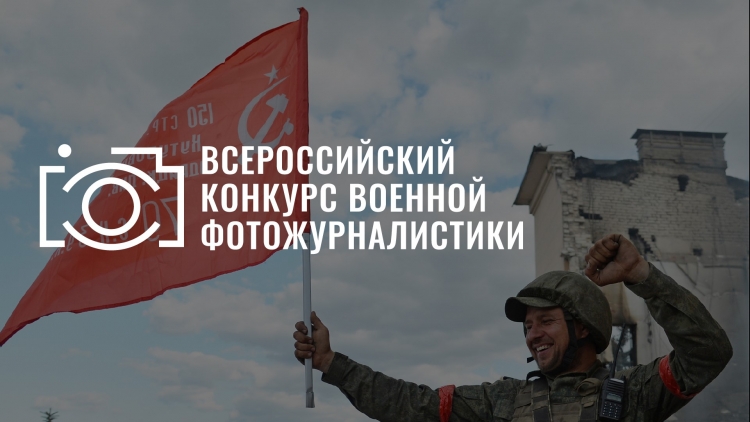 Всероссийский конкурс военной фотожурналистики