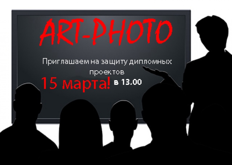 Защита дипломных проектов курса «ART-Photo»