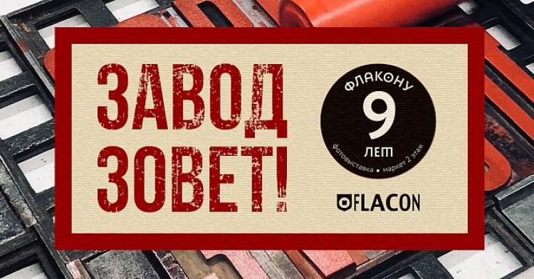 Выставка «Завод зовёт!»