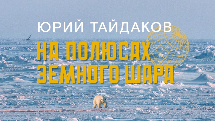 Фотовыставка Юрия Тайдакова «На полюсах земного шара»