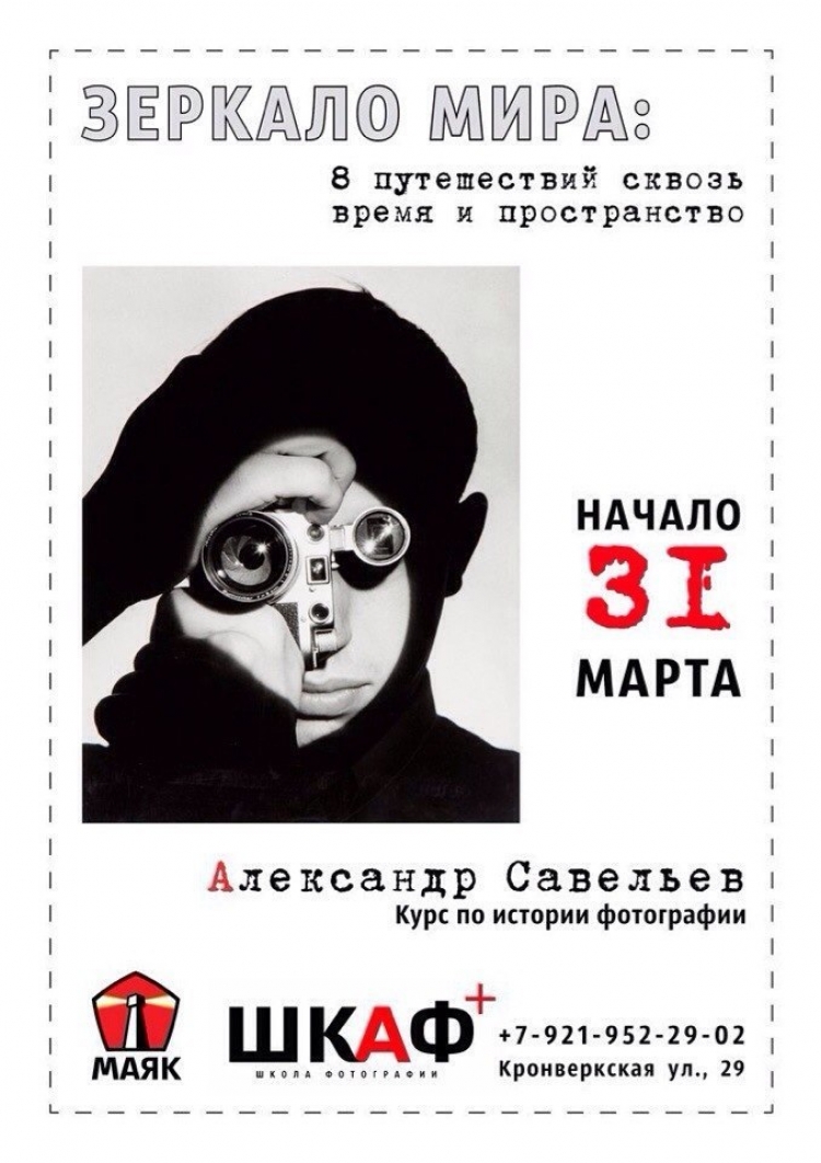Курс лекций «Зеркало мира: путешествие в фотографию»