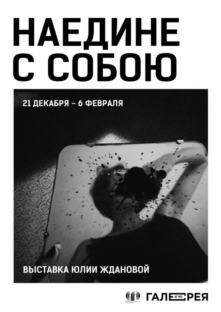 Выставка Юлии Ждановой «Наедине с Собою»