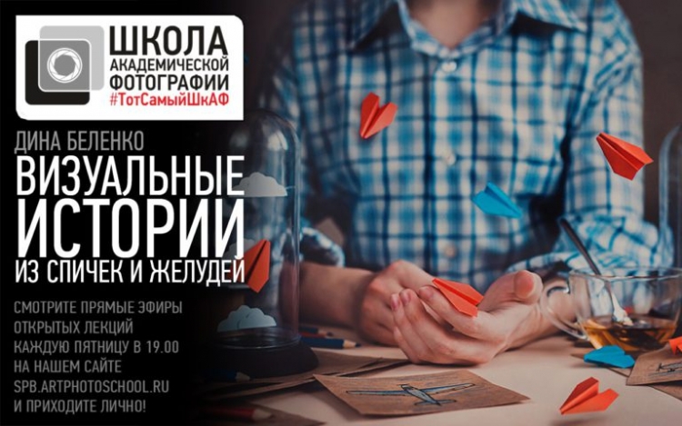 Открытая лекция «Фотография со смыслом: визуальные истории из спичек и желудей»