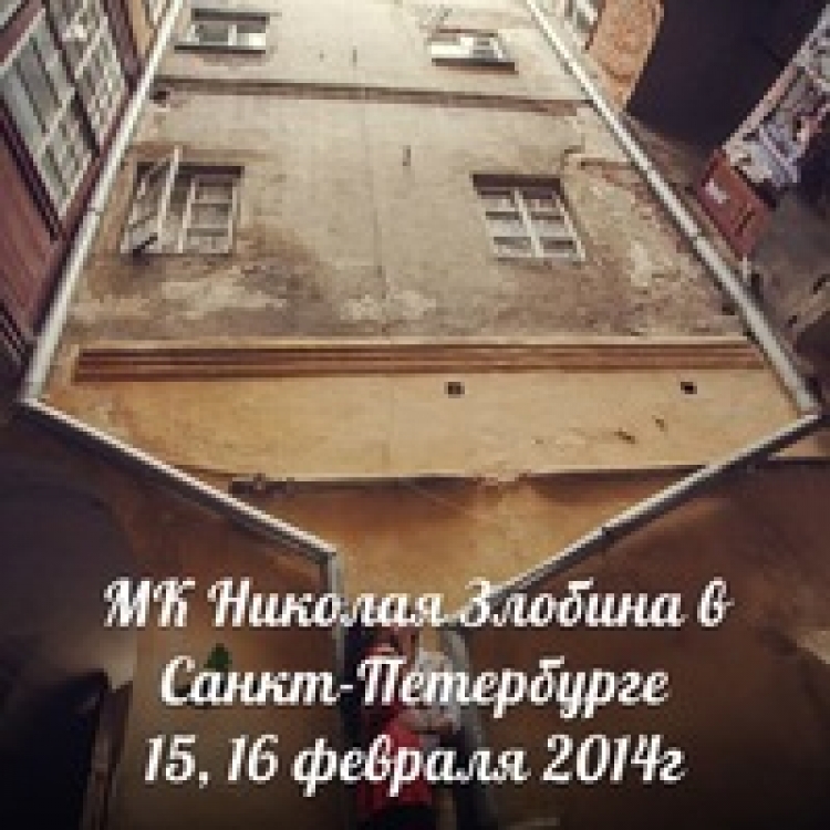 Мастер-класс Николая Злобина в Санкт-Петербурге