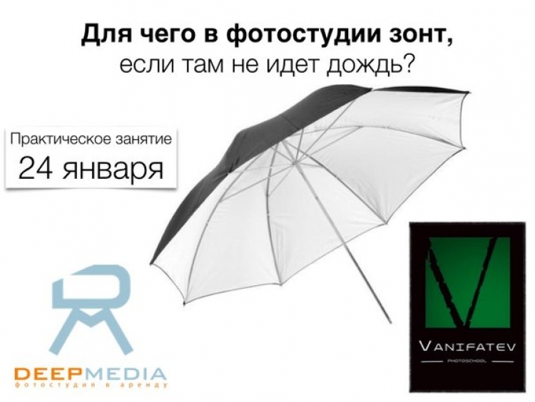 Практическое занятие «Для чего в фотостудии зонт, если там не идет дождь?»