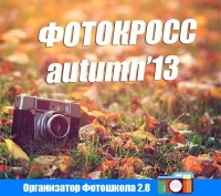 Фотокросс AUTUMN