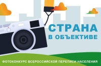 Всероссийский фотоконкурс «Страна в объективе»