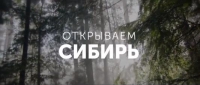 Конкурс туристских видеороликов «Открываем Сибирь»