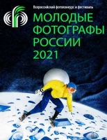 Конкурс «Молодые фотографы России-2021»
