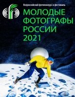 Конкурс «Молодые фотографы России-2021» Конкурс «Молодые фотографы России-2021»