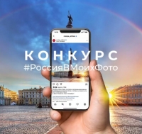 Конкурс «Россия в моих фото» Конкурс «Россия в моих фото»