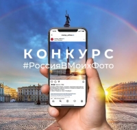 Конкурс «Россия в моих фото»