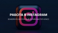 Онлайн мастер-класс «Работа в INSTAGRAM»